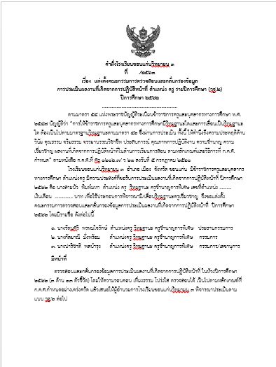 ดาวน์โหลดไฟล์ ตัวอย่าง คำสั่งแต่งตั้งคณะกรรมการตรวจสอบและกลั่นกรอง (วฐ.๒)